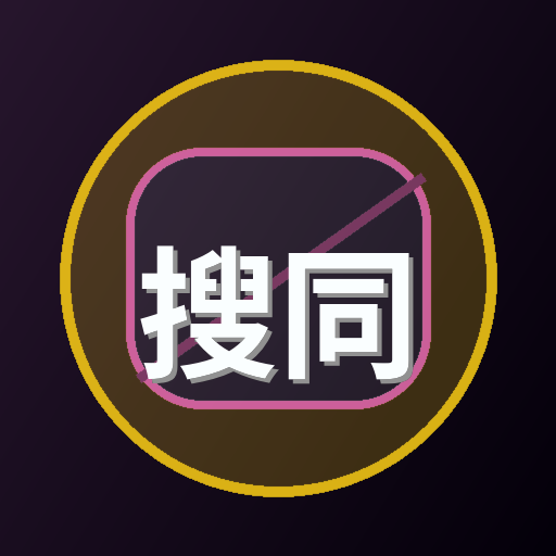搜同网